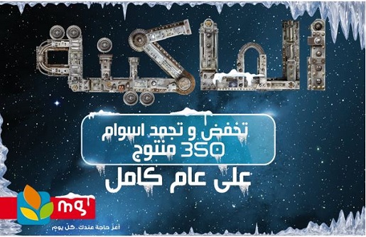 في ظل ارتفاع الأسعار، mg تخفض في سعر 350 منتجا وتجمدها لسنة كاملة.